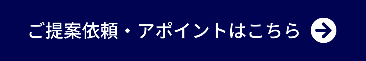 ご提案依頼・アポイントはこちら